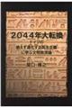 2044年大転換