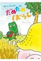 わにくんのだめだめぼうし