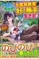 魔境育ちの全能冒険者は異世界で好き勝手生きる!! 1
