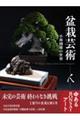 盆栽芸術ー人ー