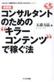 コンサルタントのための”キラーコンテンツ”で稼ぐ法 新装版
