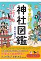 小学生博士の神社図鑑 ぼくの近くにはどんな神さまがいるの?