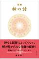 精解神の詩 聖典バガヴァッド・ギーター 4