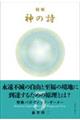 精解神の詩 聖典バガヴァッド・ギーター 5