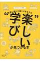 やんちゃワークで実践!発達に遅れや偏りがある子の“楽しい学び”が見つかる本