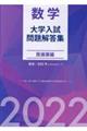 数学大学入試問題解答集 医歯薬編