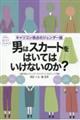 男はスカートをはいてはいけないのか? キャリコン視点のジェンダー論