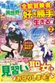 魔境育ちの全能冒険者は異世界で好き勝手生きる!! 2