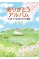 ありがとうアルバム