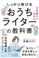 未経験から始めるしっかり稼げるおうちライターの教科書