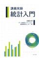 講義実録 統計入門