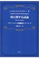快に関する試論