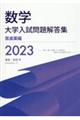 数学大学入試問題解答集 医歯薬編 2023