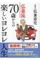 弘兼流70歳からの楽しいヨレヨレ人生