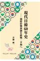 現代日韓60年史