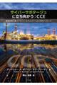 サイバーサボタージュに立ち向かう:CCE
