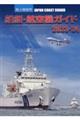 海上保安庁船艇・航空機ガイド 2023ー24