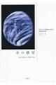 水の惑星