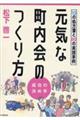 元気な町内会のつくり方