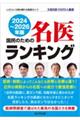 国民のための名医ランキング 2024〜2026年版