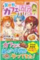 異世界でカフェを開店しました。 4