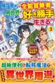 魔境育ちの全能冒険者は異世界で好き勝手生きる!! 3