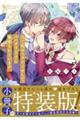 当て馬キャラのくせして、スパダリ王子に寵愛されています。 2 特装版