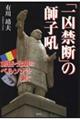 「一凶禁断」の師子吼
