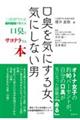 口臭を気にする女、気にしない男 口臭専門外来歯科医師が教える口臭とサヨナラする本