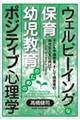 ウェルビーイングな保育・幼児教育のためのポジティブ心理学