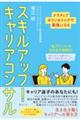 スキルアップ!キャリアコンサル