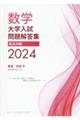 数学大学入試問題解答集私立大編 2024
