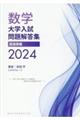 数学大学入試問題解答集 医歯薬編 2024