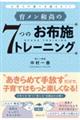 育メン和尚の7つのお布施トレーニング