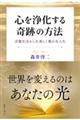 心を浄化する奇跡の方法