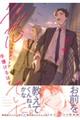 色恋マネジメントで手懐けるはずでした。