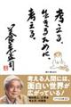 考える。生きるために、考える。