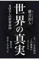 世界の真実