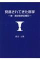見逃されてきた医学
