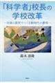 「科学者」校長の学校改革