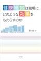 健康経営は職場にどのような効果をもたらすのか