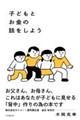 子どもとお金の話をしよう