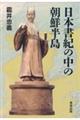 日本書紀の中の朝鮮半島