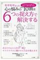 モヤモヤさんの心の悩みのほぼ10割は6つの捉え方で解決する