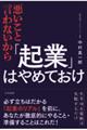 悪いこと言わないから「起業」はやめておけ