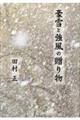 豪雪と強風の贈り物