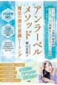 アンラーベルメソッド 魔法の潜在意識ヒーリング