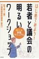 はじめてみよう!若者と議会の明るいワークショップ