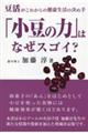 「小豆の力」はなぜスゴイ?