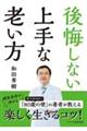 後悔しない上手な老い方